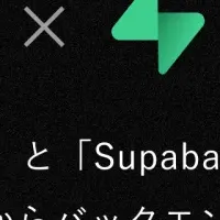 AcsimとSupabaseの連携