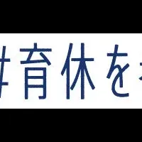 オカムラの男性育休支援