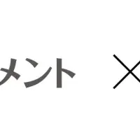 トップ・マネジメントの新提携