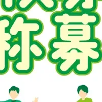 募集人呼称公募