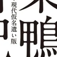 『巣鴨日記』の再評価