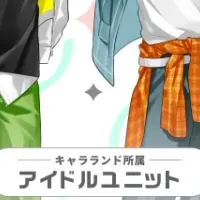 新ユニット誕生