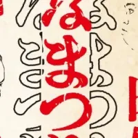 ななまがりDVD発売