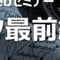 地政学リスクのセミナー