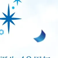 アパガード40周年