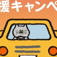 交通安全キャンペーン