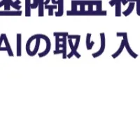 遠隔監視セミナー