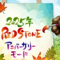 アニバーサリーモード