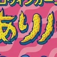 家族向けハロウィン