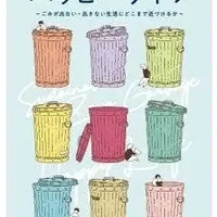 ごみゼロ生活への挑戦