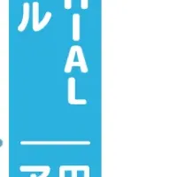 新たな共済事業
