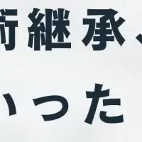 技術継承の課題