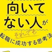 転職に成功する思考法