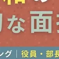 効果的な面接法
