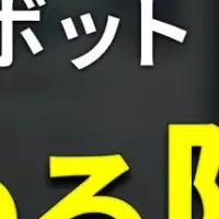 革新する防犯ロボット