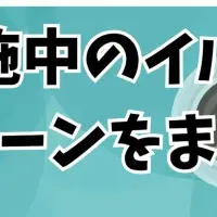 イルシルのキャンペーン