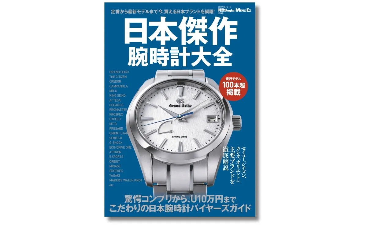 日本の腕時計の魅力を再発見する『日本傑作腕時計大全』の発売