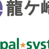 龍ケ崎市の子育て支援
