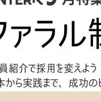 リファラル制度の新特集