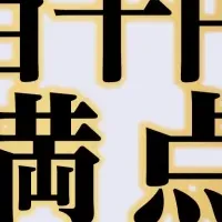 百十円満点祭り