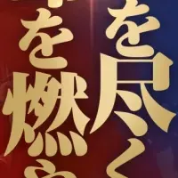 TGS2025の新作発表