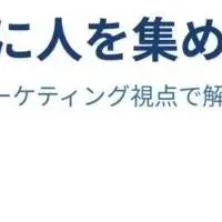 秋の交流会集客術