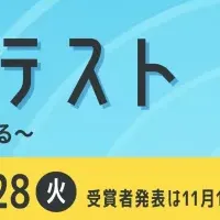 介護アイデアコンテスト