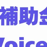 mocoVoice、補助金採択