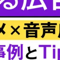 音声広告の新時代