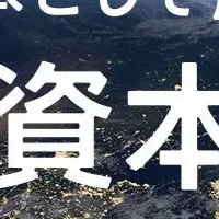 資本開発倶楽部