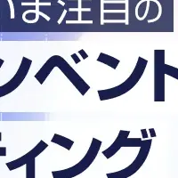 注目のマーケティング手法