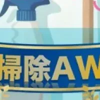 年末大掃除AWARD開催