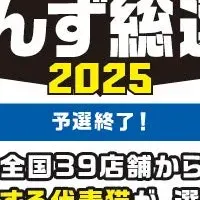 にゃんず総選挙2025