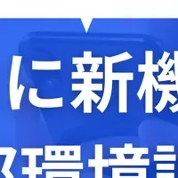 新機能『外部環境調査』