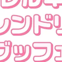 アレルギーフレンドリーブッフェ