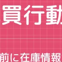 購買決定と口コミ