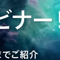 業務効率化ウェビナー