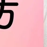 大人の恋の始め方