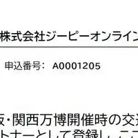 万博TDMパートナー登録