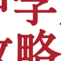 横浜の中学受験セミナー