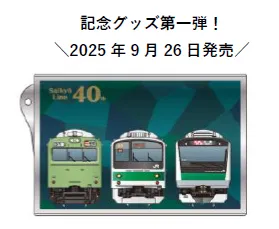 埼京線開業40周年を祝う記念グッズが登場！魅力満載の鉄道