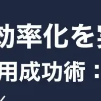 Flybyの採用改革