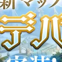 新マップ登場！