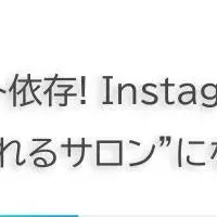 サロン集客の新戦略