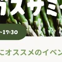 アスパラガスサミット2025