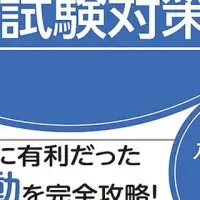 教員試験対策書