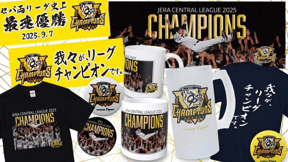 阪神タイガース優勝記念グッズ第2弾、新たなる感動を刻む
