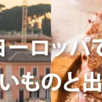 美味しいヨーロッパ