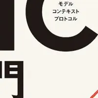 『やさしいMCP入門』増刷