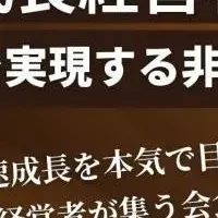 経営者交流会